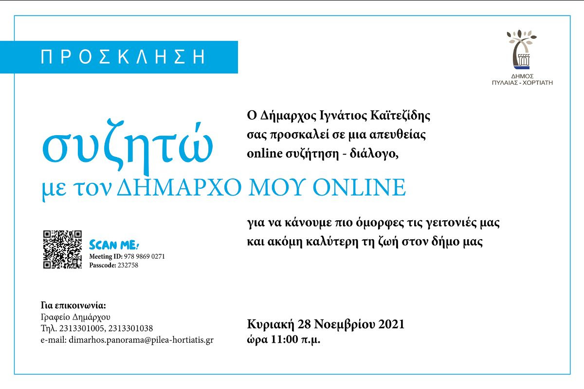 ΣΥΖΥΤΩΜΕΤΟΝΔΗΜΑΡΧΟ112021