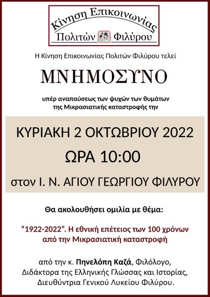 μνημοσυνο θυματων μικρασιατικης καταστροφης 