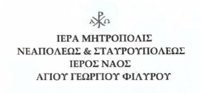 &Epsilon;&kappa; &tau;&omicron;&upsilon; &Iota;&epsilon;&rho;&omicron;ύ &Nu;&alpha;&omicron;ύ &Alpha;&gamma;ί&omicron;&upsilon; &Gamma;&epsilon;&omega;&rho;&gamma;ί&omicron;&upsilon; &Phi;&iota;&lambda;ύ&rho;&omicron;&upsilon;